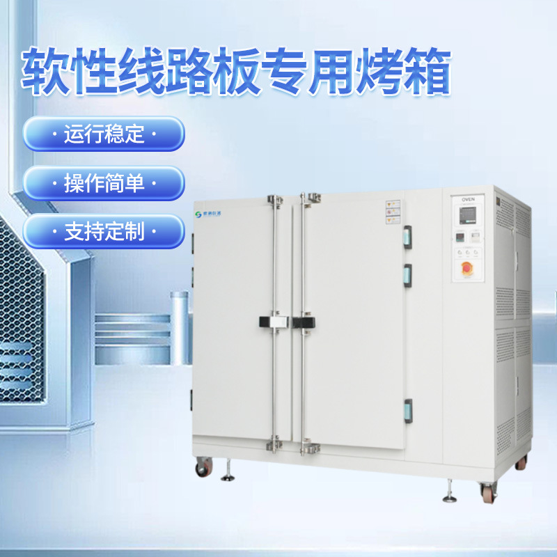 厂家批发软性线路板专用烤箱304不锈钢薄膜开关按键盖板烤箱