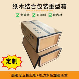 厂家定制物流包装纸木结合包装箱小批量定做纸箱加厚加硬大号纸箱