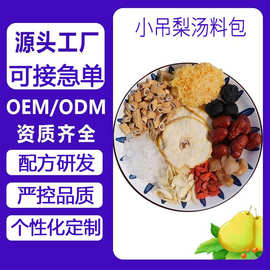 OEM定制小吊梨汤原料包 秋冬免煮老少皆宜小吊梨汤养生茶包贴牌