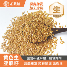 生黄金亚麻籽批发1kg代餐生褐色亚麻籽厂家烘焙专用纯天然亚麻籽