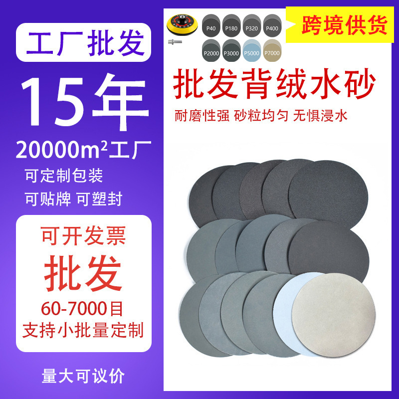 批发2/3/4/5英寸圆形水砂碳化硅黑色植绒砂纸 背绒砂纸片干湿两用