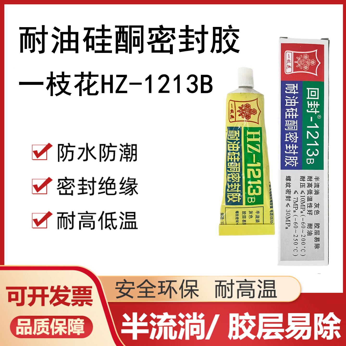 锡山/一枝花HZ-1213B耐油硅酮密封胶机械减速机维修螺纹胶水105g