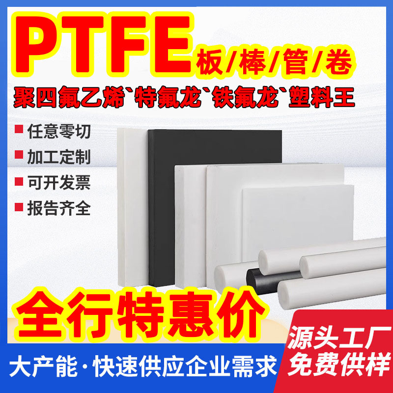 耐磨全新料四氟棒工程铁氟龙板聚四氟乙烯ptfe板塑料cnc加工零件