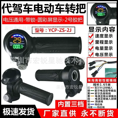 Other vehicle instruments, Scooter Handlebar Sales and Processing - 8-wire-ycp-zs-2j-voltage-universal-with-lock-round-color-screen-no-2-rubber-handle