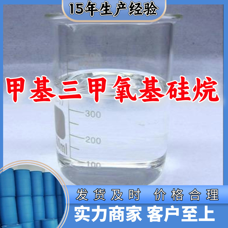 甲基三甲氧基硅烷  多用途20年生产经验仓库现货山东江苏上海广东