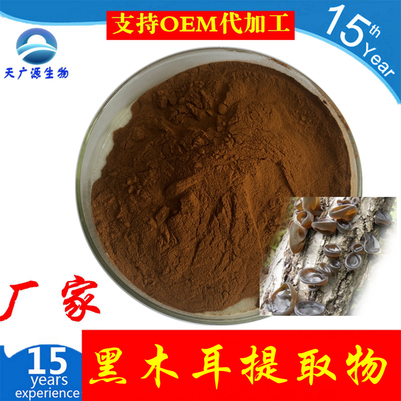 黑木耳提取物 黑木耳多糖 木耳提取物 厂家现货 三证齐全 1kg包邮