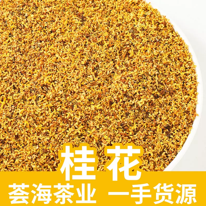 25年新花散装桂花茶食用桂花金桂丹桂烘干批发特级干桂花花草茶