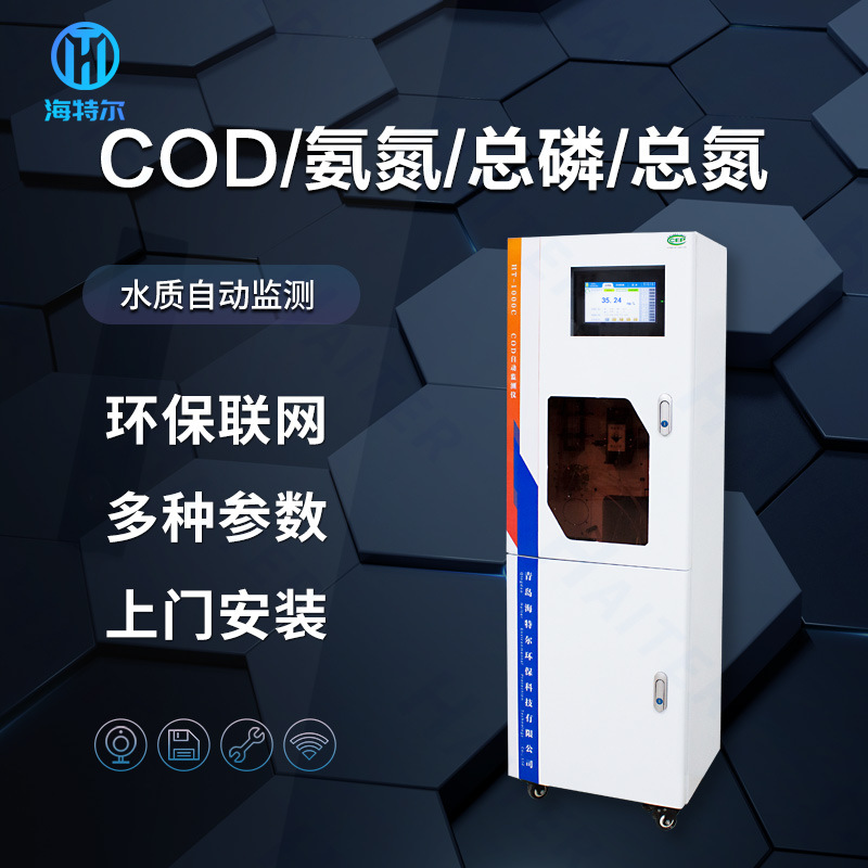 COD在线监测仪 氨氮总磷总氮自动分析仪 水质重金属检测仪