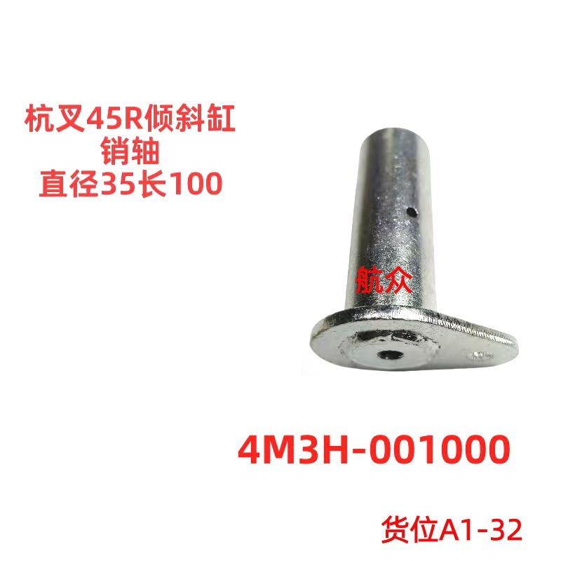 杭叉45R叉车倾斜缸销轴直径35长100叉车配件生产厂家4M3H001000