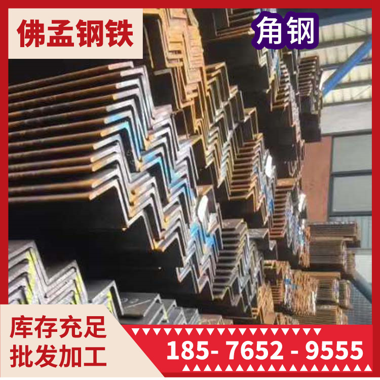 梅州角钢 角铁 镀锌 冲孔 佛孟钢铁 槽钢 工字钢 H型钢