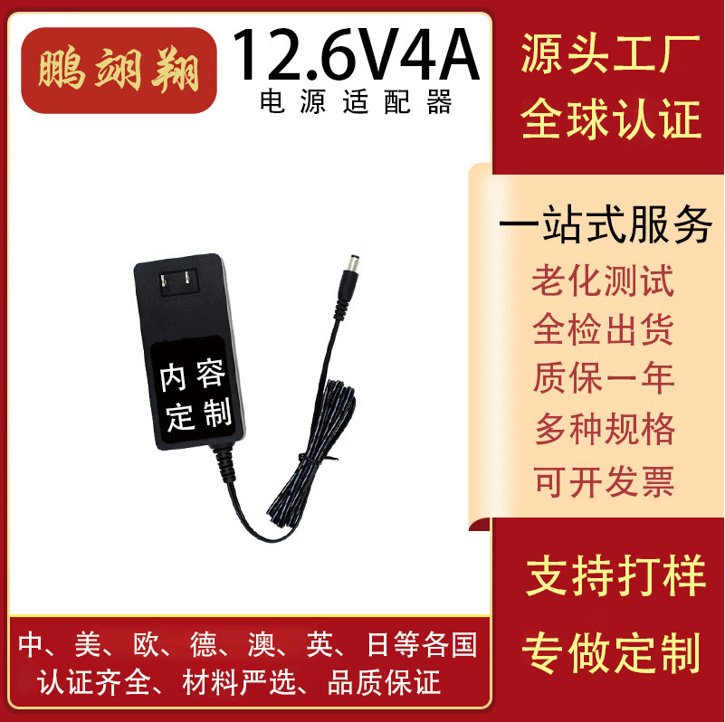 12.6V4A充电器UL CCC CE UKCA SAA PSE认证电瓶电源锂电池专用