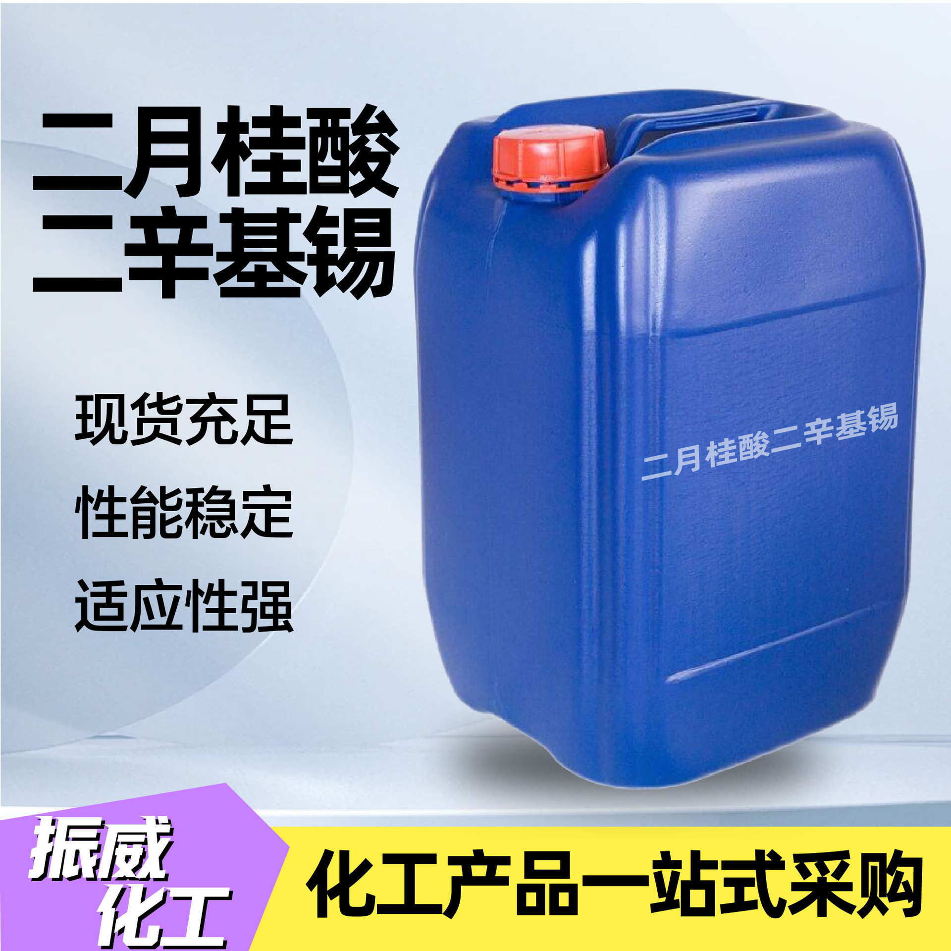 二月桂酸二辛基锡油漆催干剂化工中间体厂家二月桂酸二辛基锡