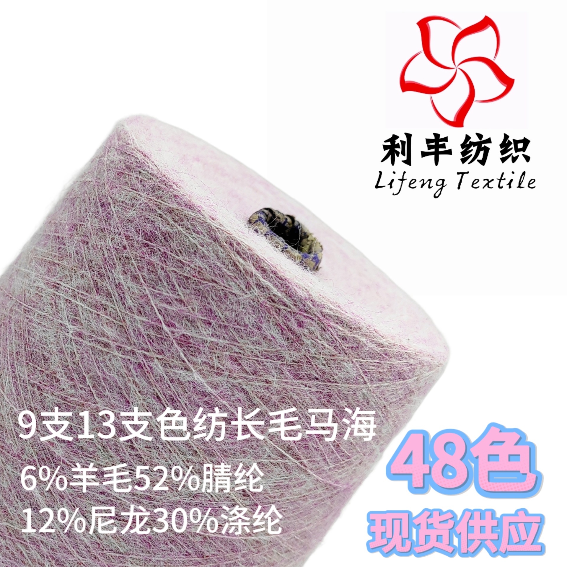 48色现货 9支13支色纺长毛马海 6%羊毛52%腈纶12%尼龙30%涤纶