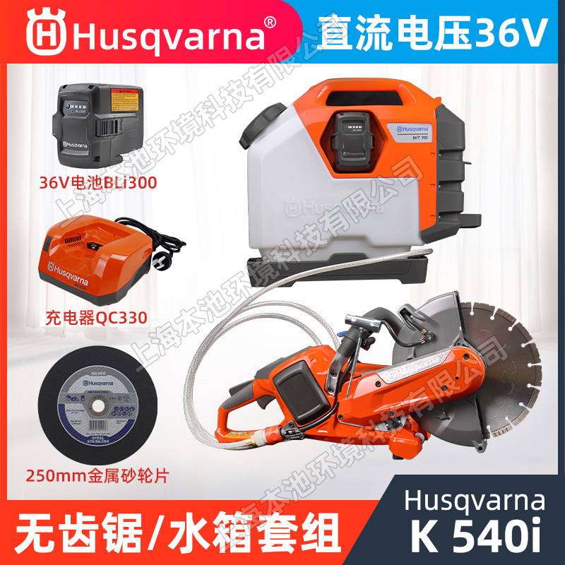 Husqvarna富世华K540i无齿锯锂电36V水箱套组切割锯消防破拆救援