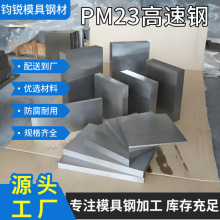 现货pm23高速钢高耐磨模具钢可零切加工模具钢材高韧性粉末高速钢