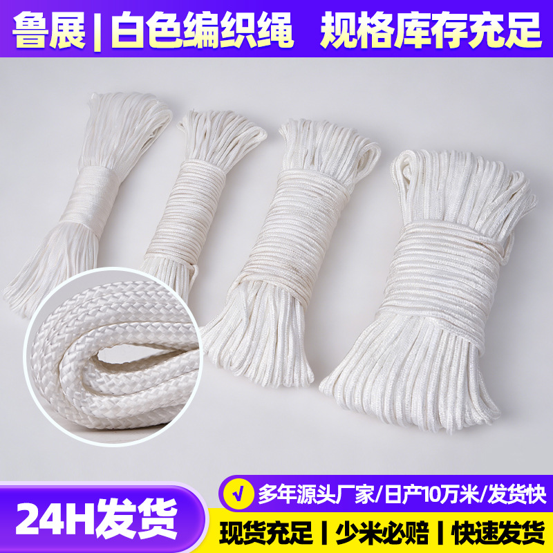 白色尼龙编织绳批发 耐磨晾衣晒被绳 货车捆绑防护装饰结实耐用绳