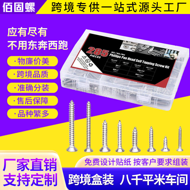 285pcs 304不锈钢跨境盒装螺丝十字槽沉头自攻钉自攻丝木螺钉套装