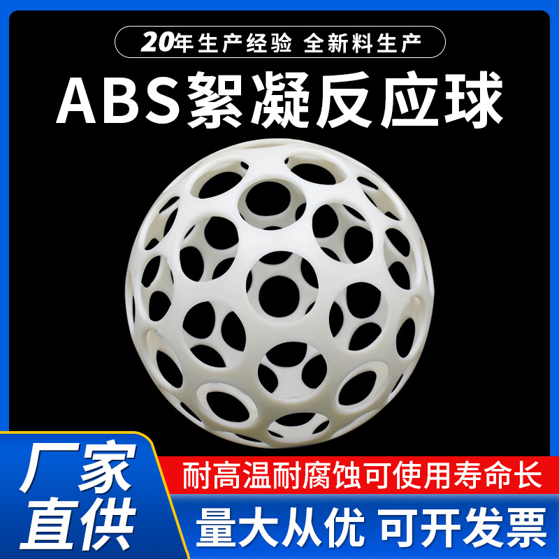 多孔悬浮球定制ABS絮凝球挂膜反应球微涡流空心球环保填料厂家