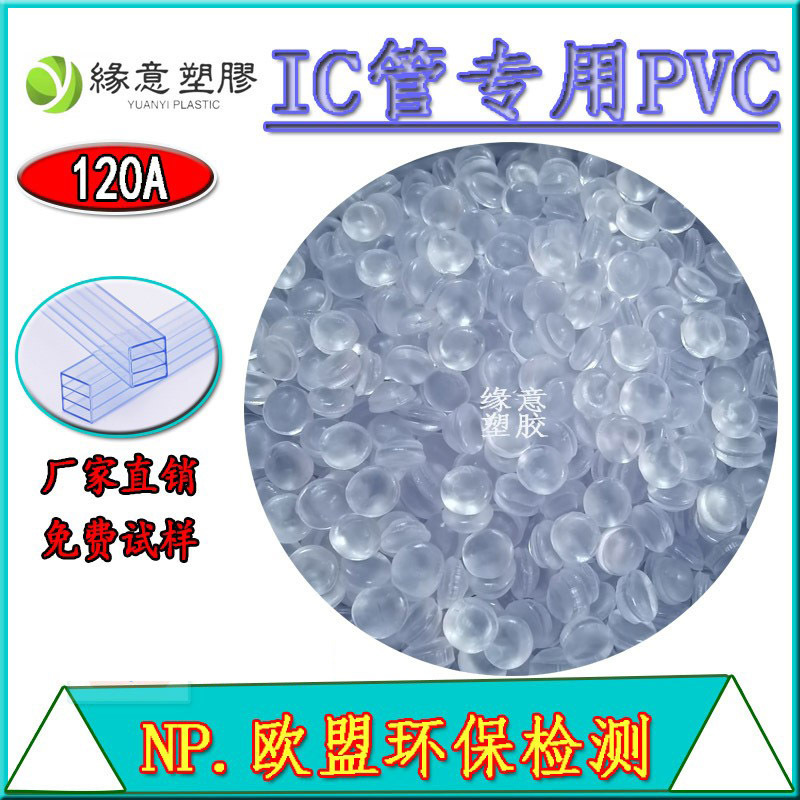 硬质聚氯乙烯颗粒高品质环保IC管挤出级PVC原材料透明浅蓝底120度