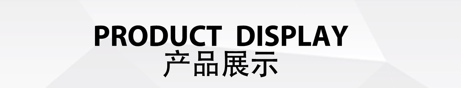 产品展示