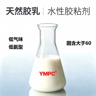 天然乳胶低氨型气味小|亚么尼亚胶鞋材水性喷胶粘合剂可定制