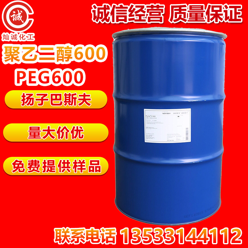 PEG600 聚乙二醇600 扬子巴斯夫 扬巴 量大价优 一手批发 含量99.