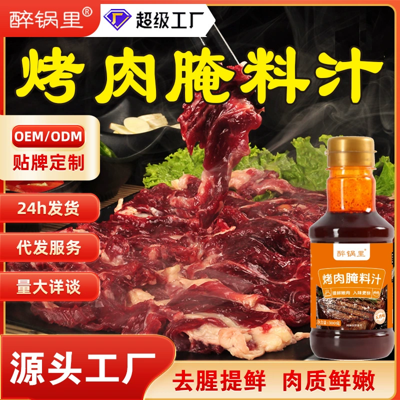 Маринад на гриле с маринадом Корейский маринад из баранины из говядины Морепродукты соус Барбекю Маринад с соусом