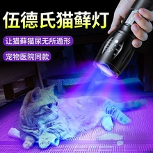 紫光紫外线手电筒尿德氏猫藓灯真菌检测5nm伍猫灯照36UV