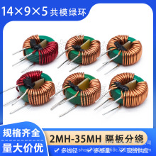 T14*9*5共模电感 2mH5mH15mH20mH35mH双线分绕加隔板滤波磁环线圈