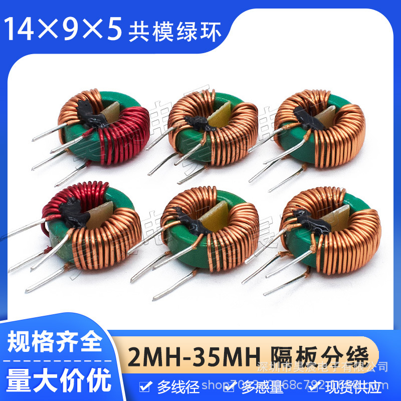T14*9*5共模电感 2mH5mH15mH20mH35mH双线分绕加隔板滤波磁环线圈