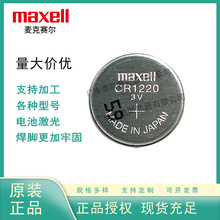 麦克赛尔CR1220带焊脚电池3V摄像机主板代替ML1220 VL1220 裸电池