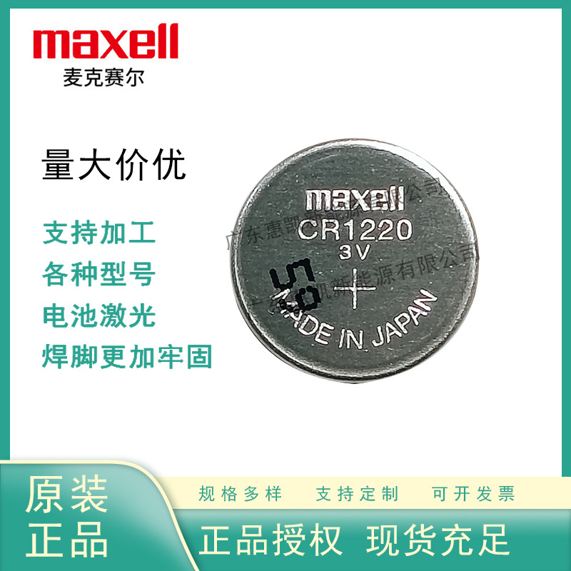 麦克赛尔CR1220带焊脚电池3V摄像机主板代替ML1220 VL1220 裸电池