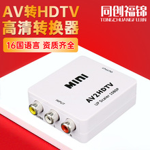 av转hdmi视频转换器1080P 三莲花RCA监控游戏机顶盒转接电视批发