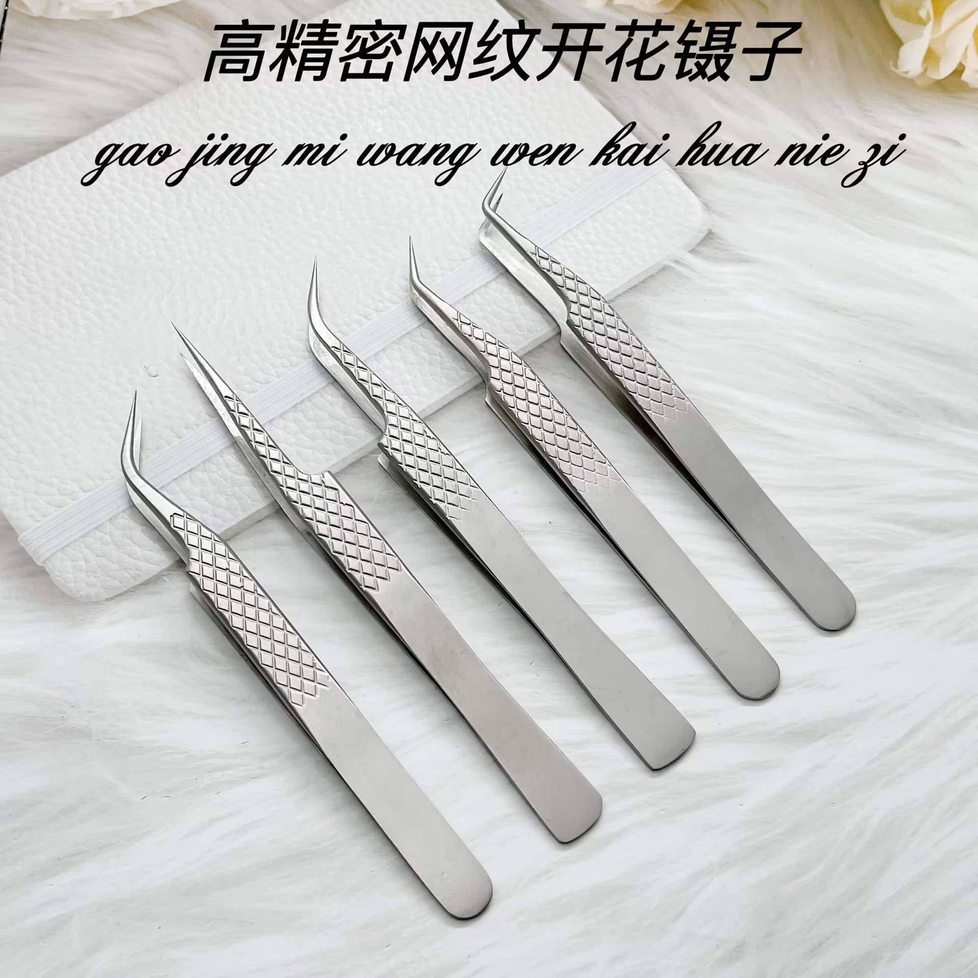 网纹高精密嫁接睫毛镊子/金羽夹/海豚夹/开花镊子系列/美睫镊子