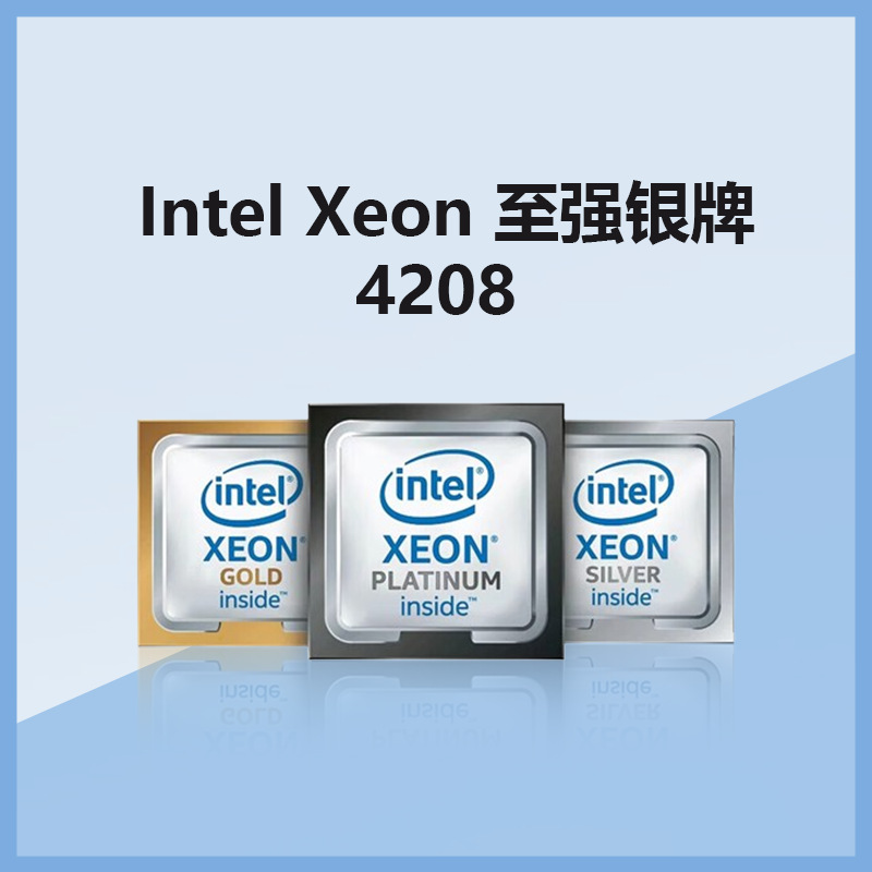适用于英特尔志强CPU中央处理器 4208 X86服务器平台 10核20线程