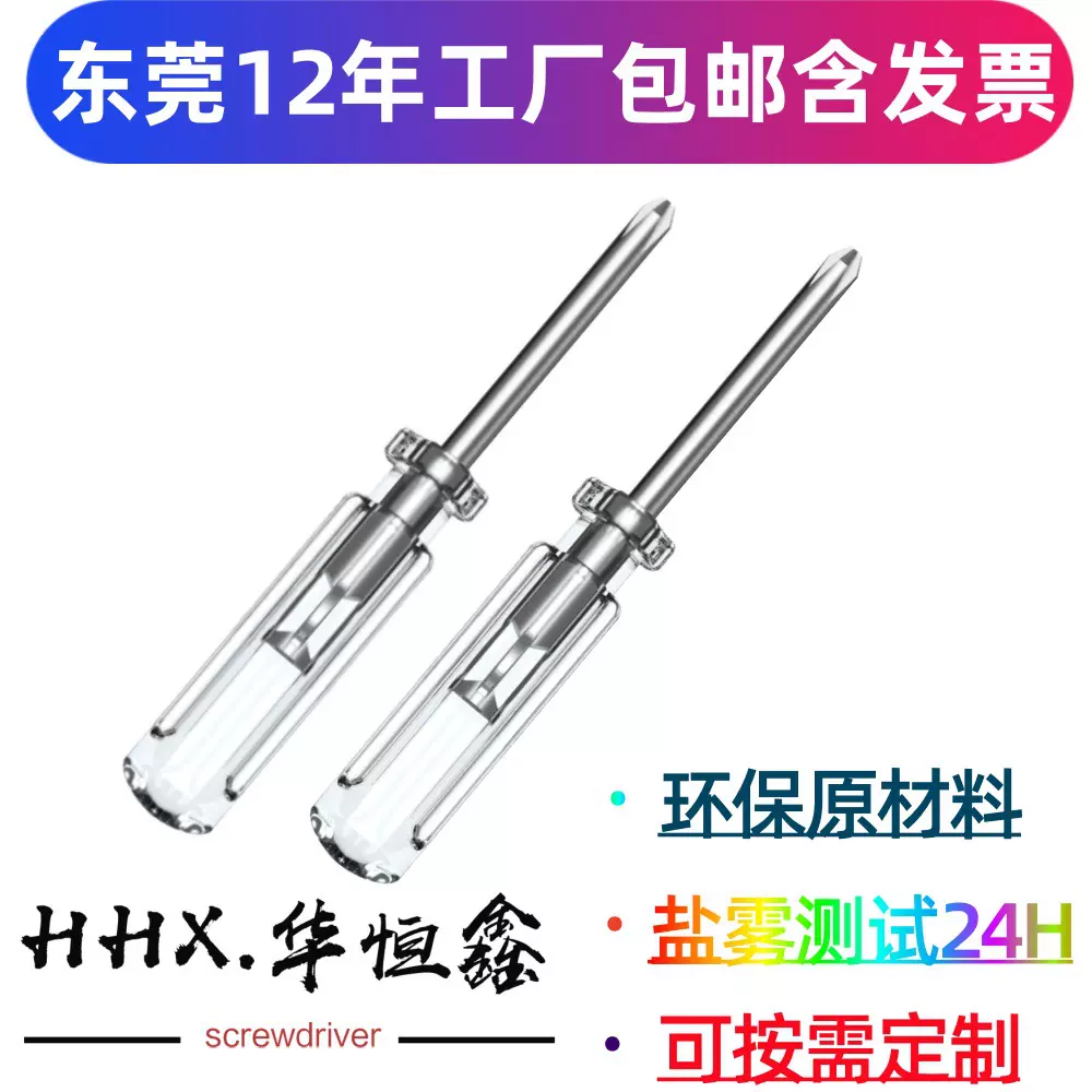 华恒鑫 环保ABS全新料高硬度不打滑透明十字批迷你起子小螺丝刀
