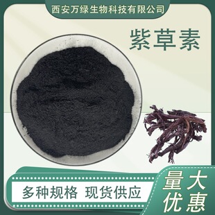 �ϲ���30% �ϲ���ȡ�� Shikonin �ϲ���ȡɫ�� �F؛����1kg/��