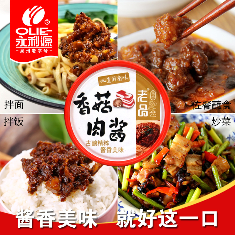 福建特产永利源香菇肉酱老品肉酱香闽南风味肉末罐头下饭菜调味料