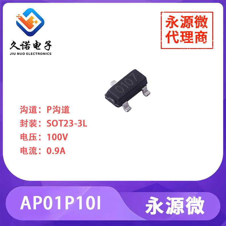 永源微AP01P10I     P沟道   100V   0.9A   AP01P10I