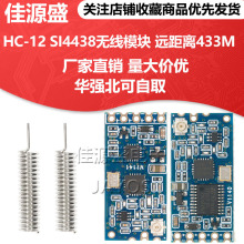 HC-12 SI4438/4463无线模块 远距离433M无线串口模块UART接口