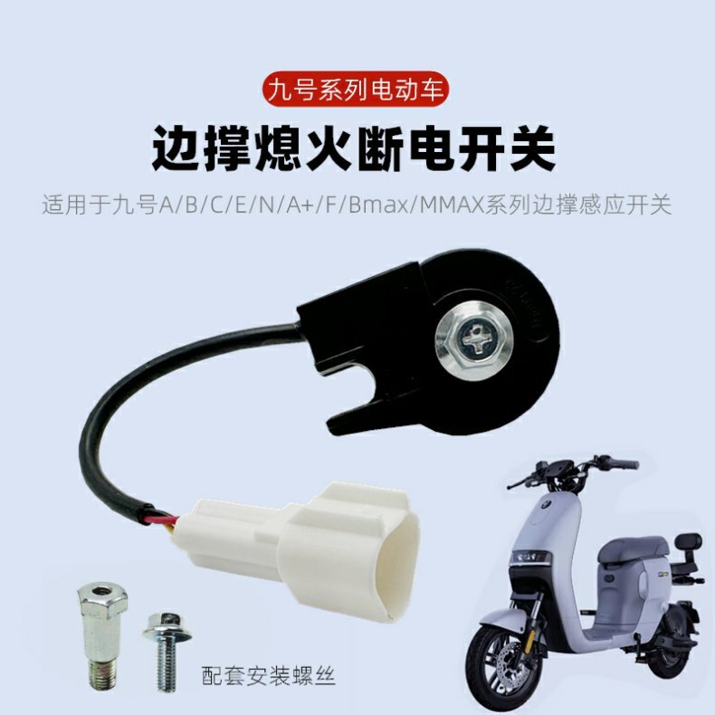 Suitable for Ninebot Side Stand Sensors Mmax/F Series/E Series/N Series/New C/M Series Universal Side Stand Switches