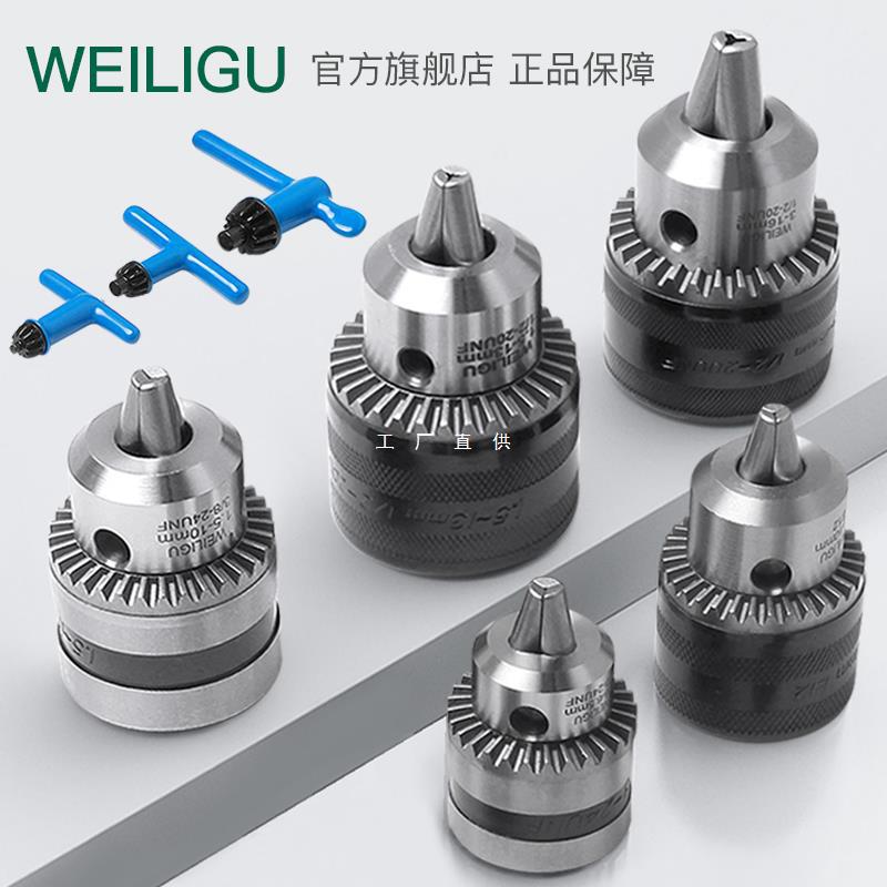 weilig全金属台钻手电钻铁夹头扳手式带钥匙m12B12B16锥柄/螺纹配