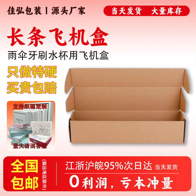 飞机盒义乌现货包邮雨伞牙刷保温杯打包盒长方纸箱包装盒首饰纸盒