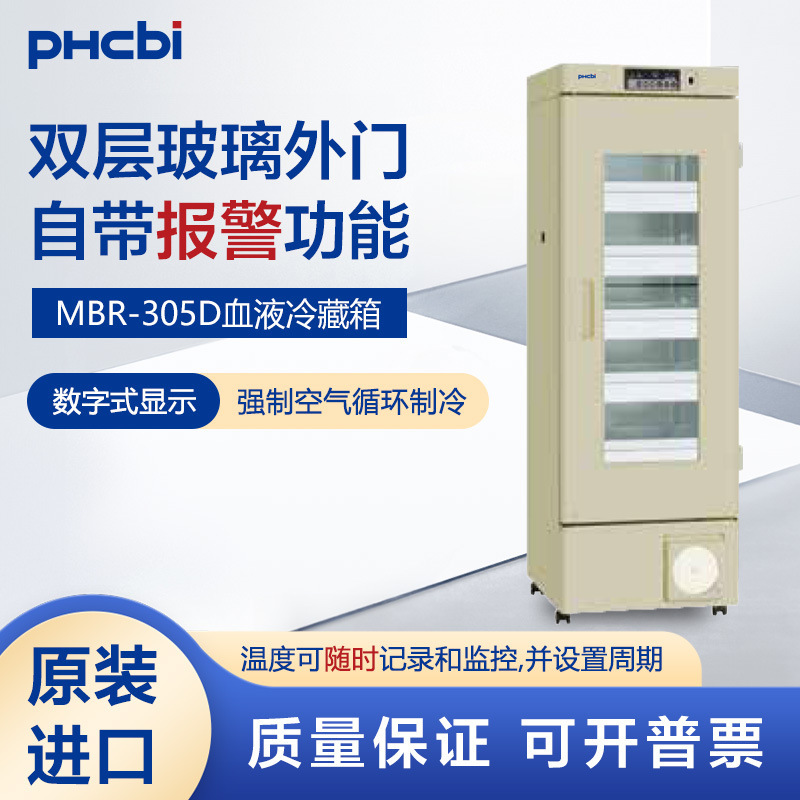 Puhe Xi blood refrigerator MBR-305D double glass door temperature display can be recorded and monitored at any time Puhe Xi blood refrigerator MBR-305D double glass door temperature display can be recorded and monitored at any time