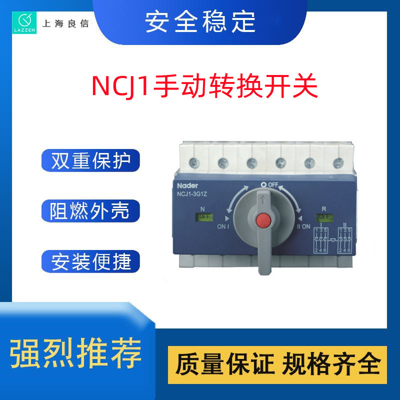 上海良信NCJ1-3G1Z手动转换开关 全新原装 一级代理