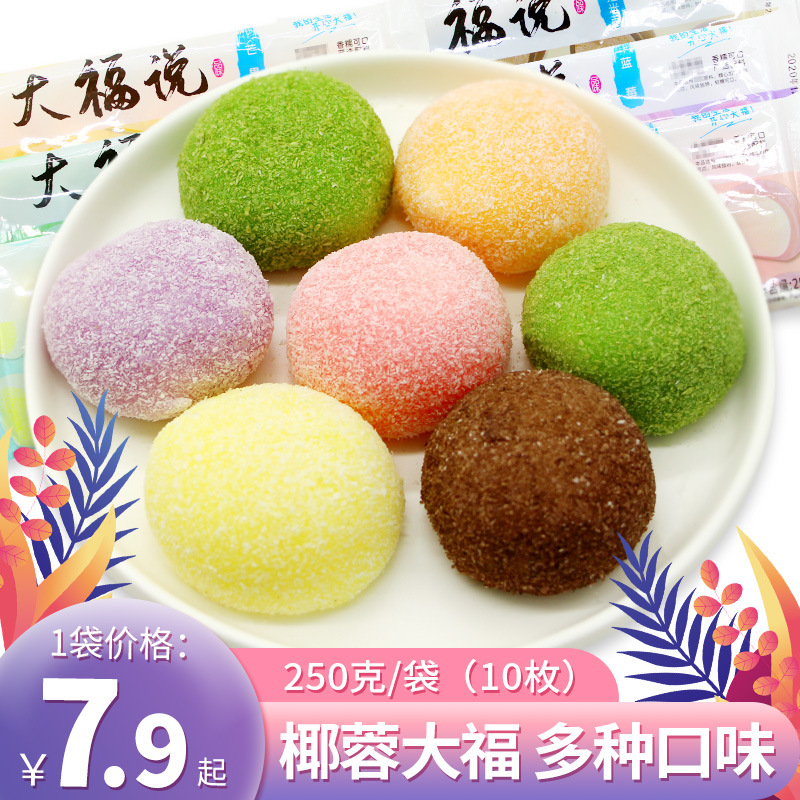 Dafu Mei Niang Coconut Mochi 250 gram/bag( 10 Gold)strawberry Matcha Japanese Dessert ice cream