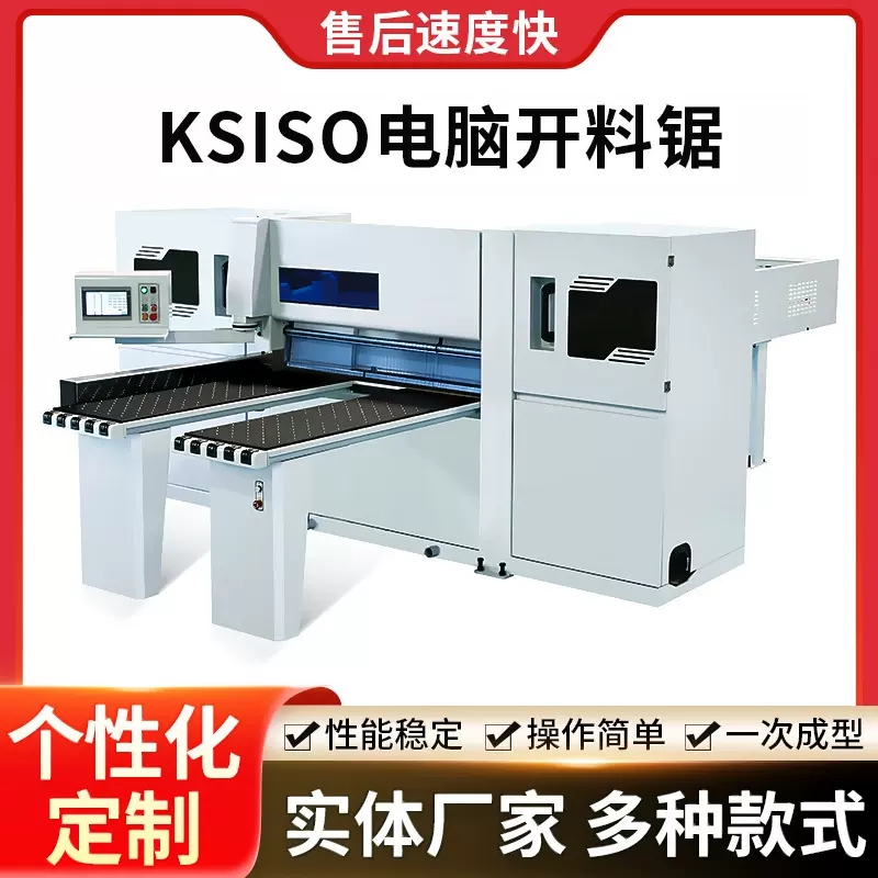 ks833电子开料锯数控裁板锯木工机械蜂窝板切割推台锯供应定制