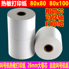 6BVQ热敏纸80x100取号机热敏打印纸80x80大管芯收银排号自助机地