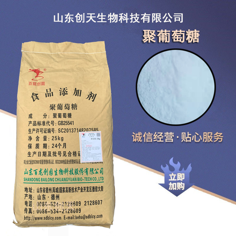 供应食品级 聚葡萄糖水溶性膳食纤维 功能糖聚葡萄糖 量大从优