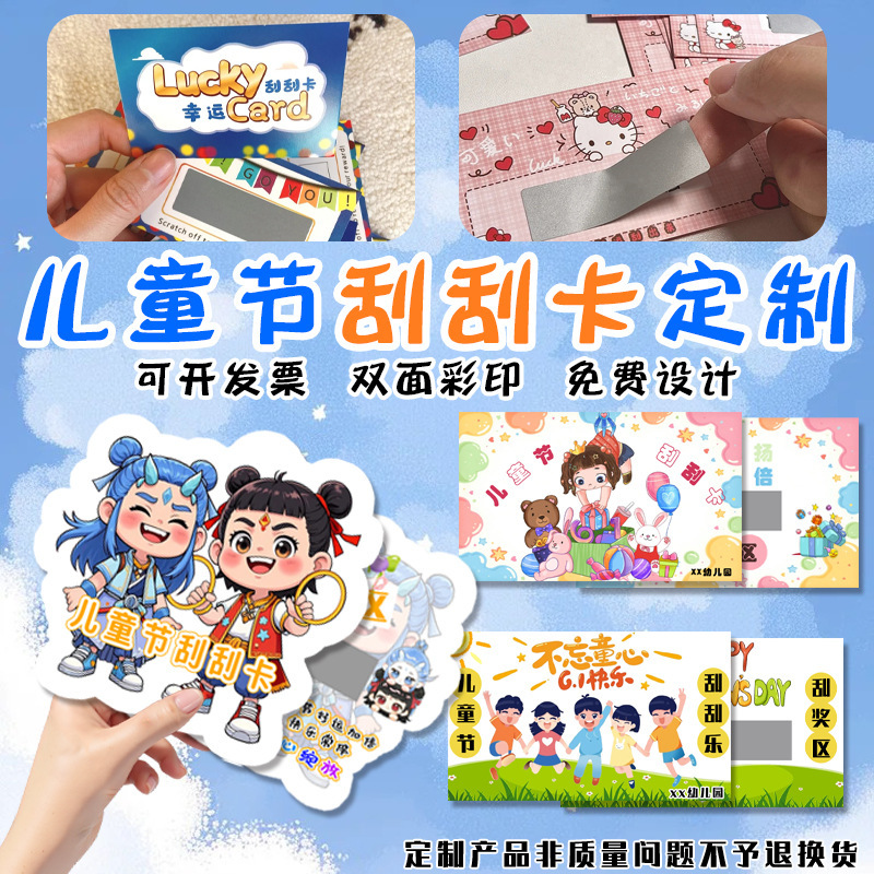 儿童节刮刮卡孩子奖励刮刮乐涂层小卡设计创意抽奖券卡片